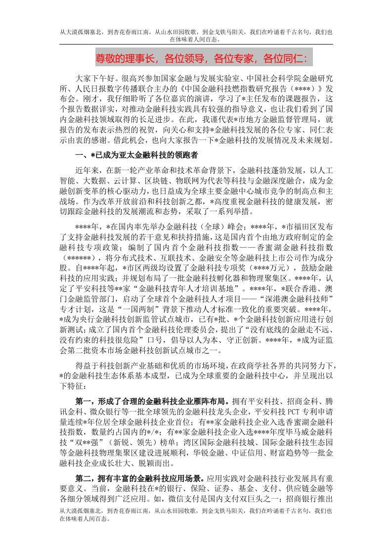 【优质公文】在金融科技燃指数报告（2022）发布会暨第二届“金融科技指数论坛”上的发言（整理版）