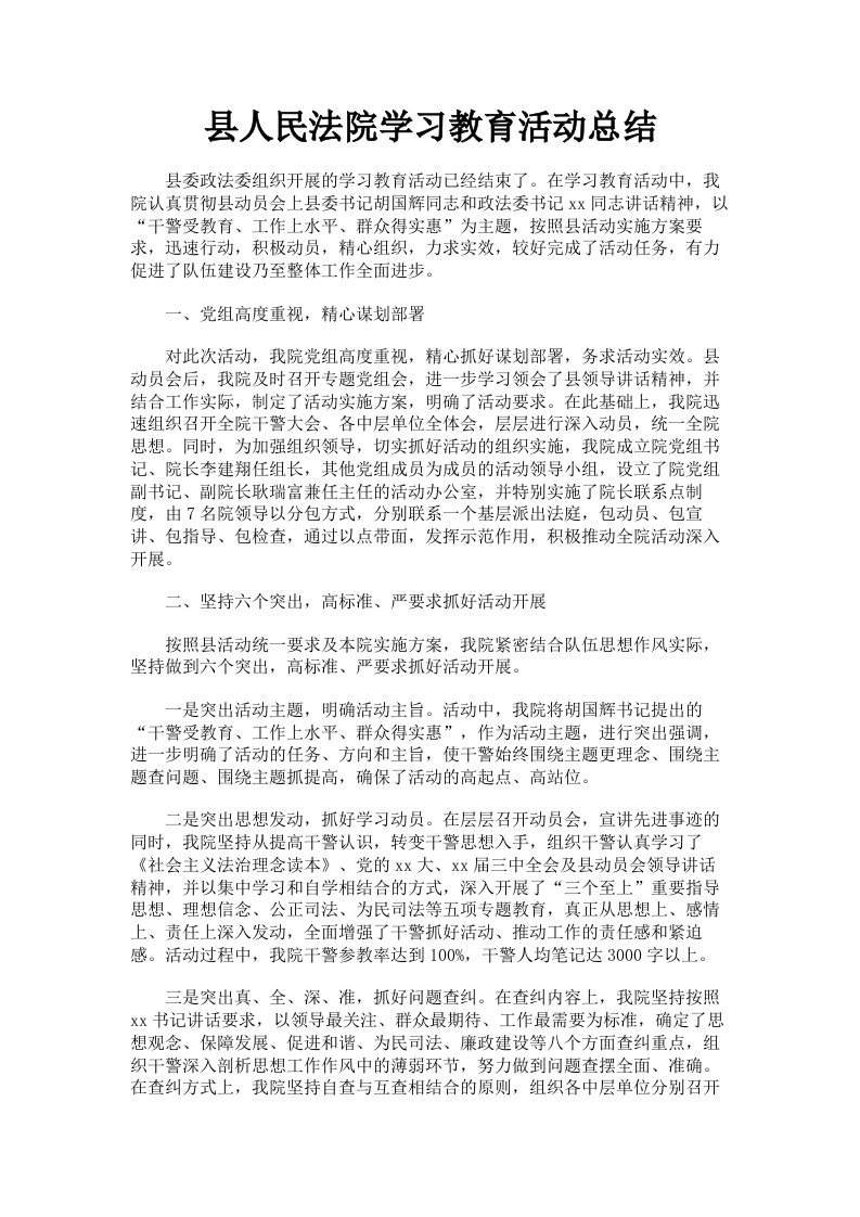 县人民法院学习教育活动总结