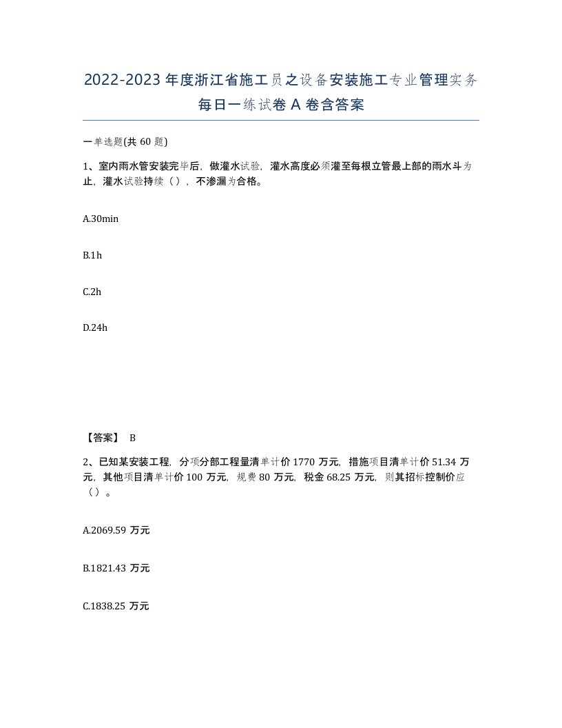 2022-2023年度浙江省施工员之设备安装施工专业管理实务每日一练试卷A卷含答案