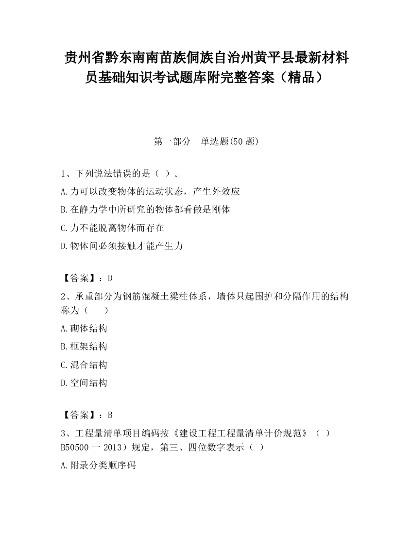 贵州省黔东南南苗族侗族自治州黄平县最新材料员基础知识考试题库附完整答案（精品）