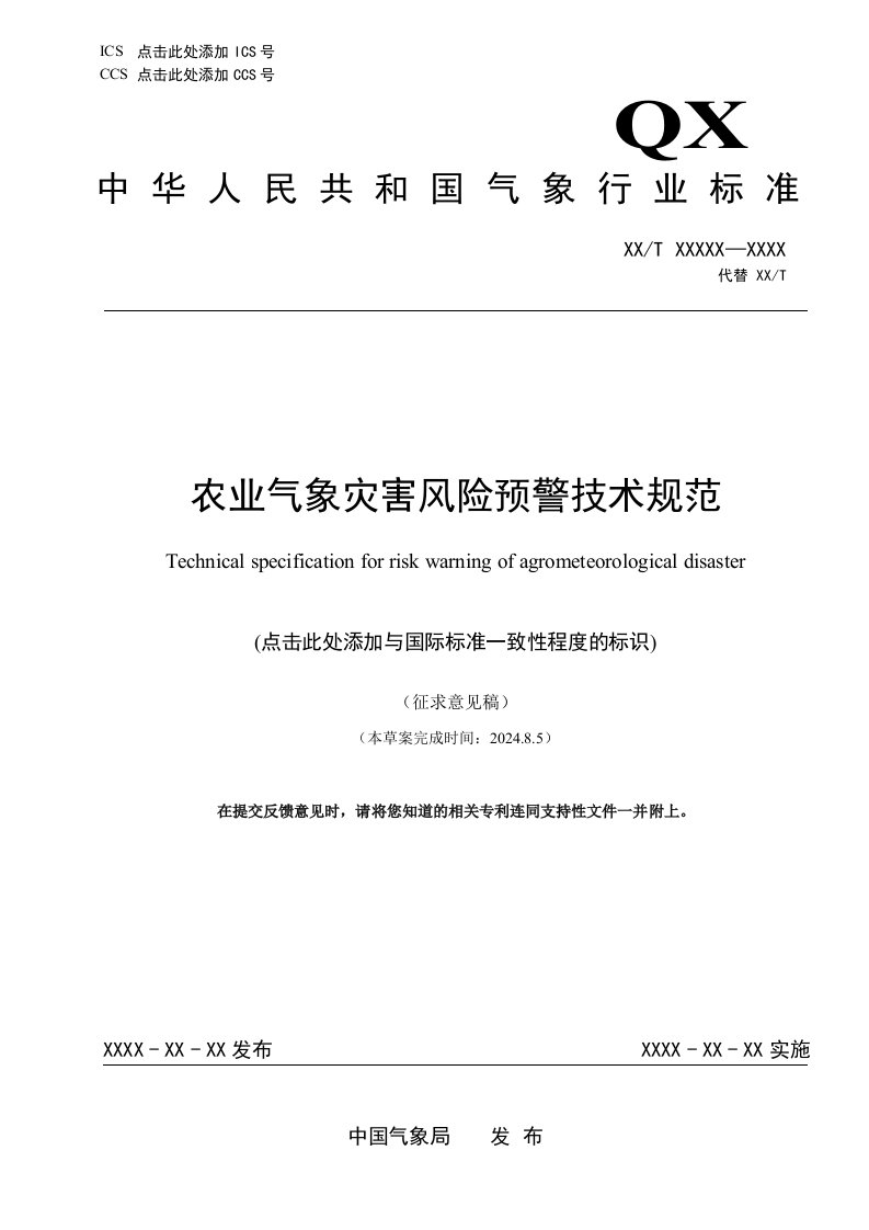 《农业气象灾害风险预警服务规范》征