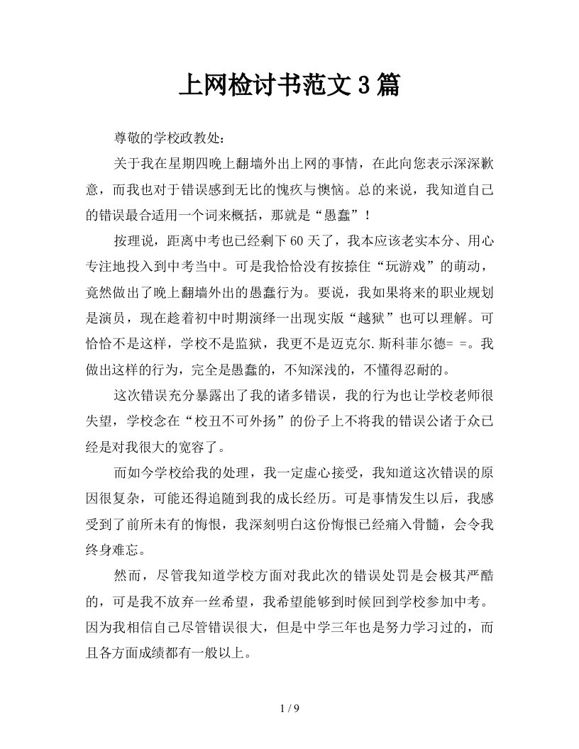 上网检讨书范文3篇新