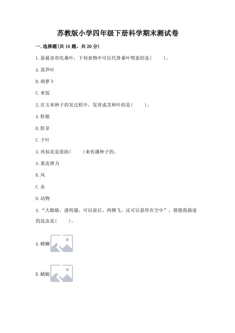 苏教版小学四年级下册科学期末测试卷含答案（基础题）