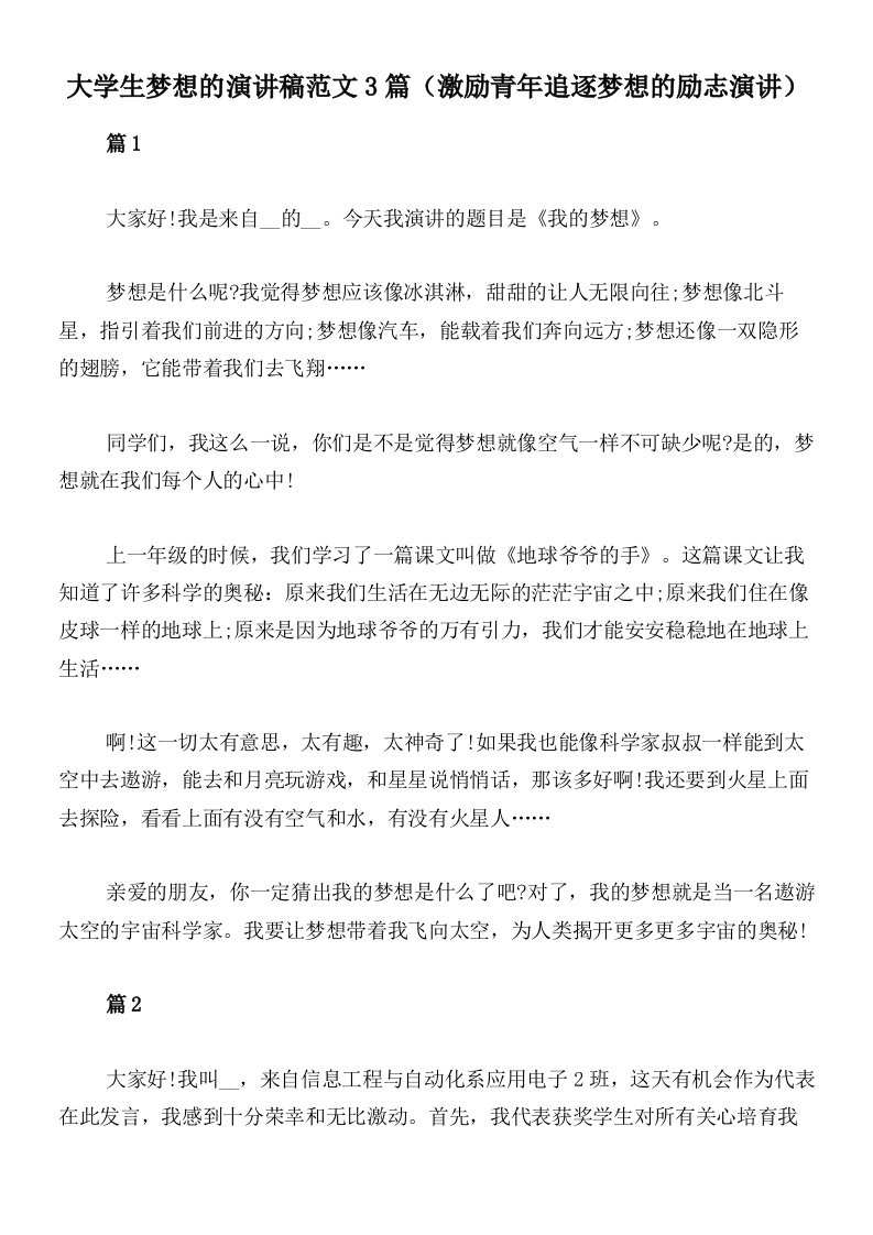 大学生梦想的演讲稿范文3篇（激励青年追逐梦想的励志演讲）