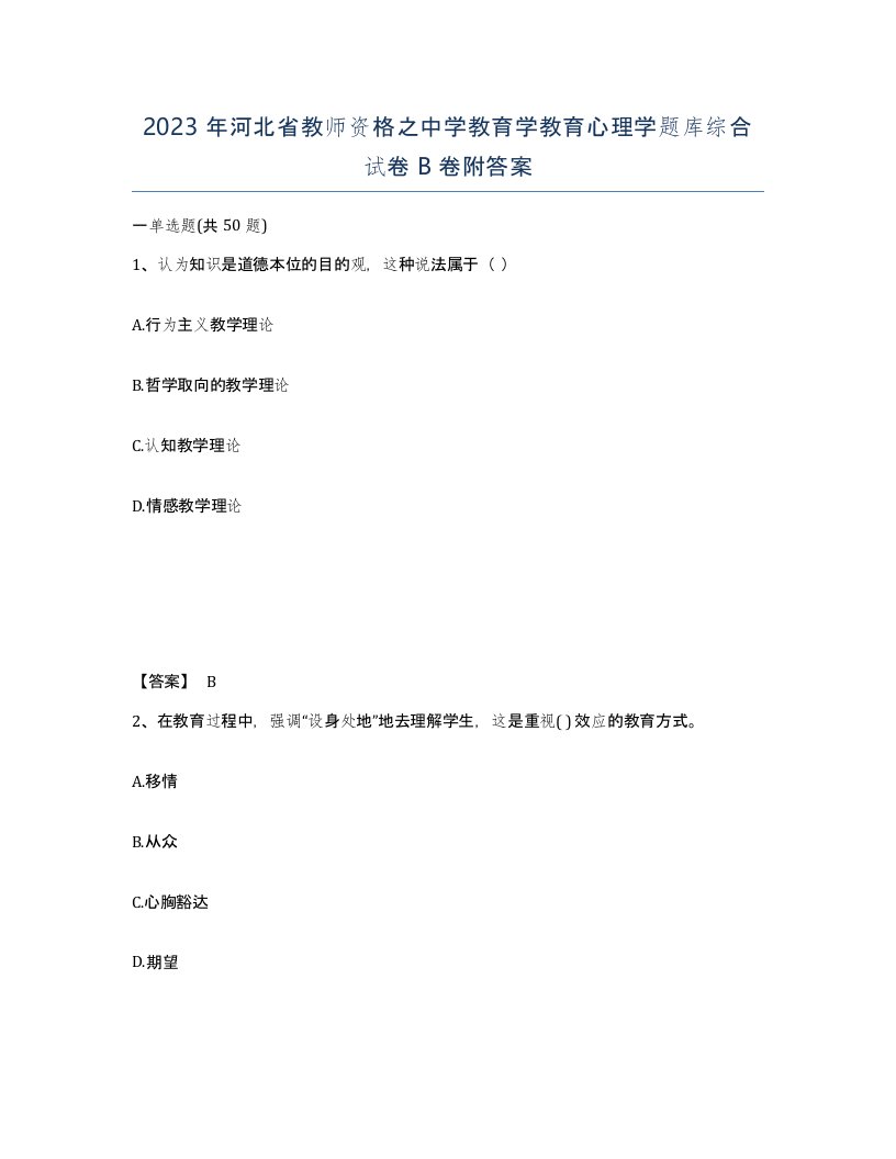 2023年河北省教师资格之中学教育学教育心理学题库综合试卷B卷附答案