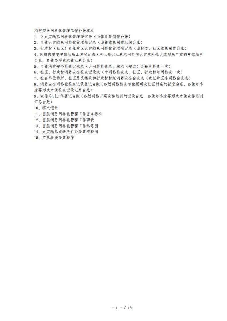消防安全网格化管理工作台账模板