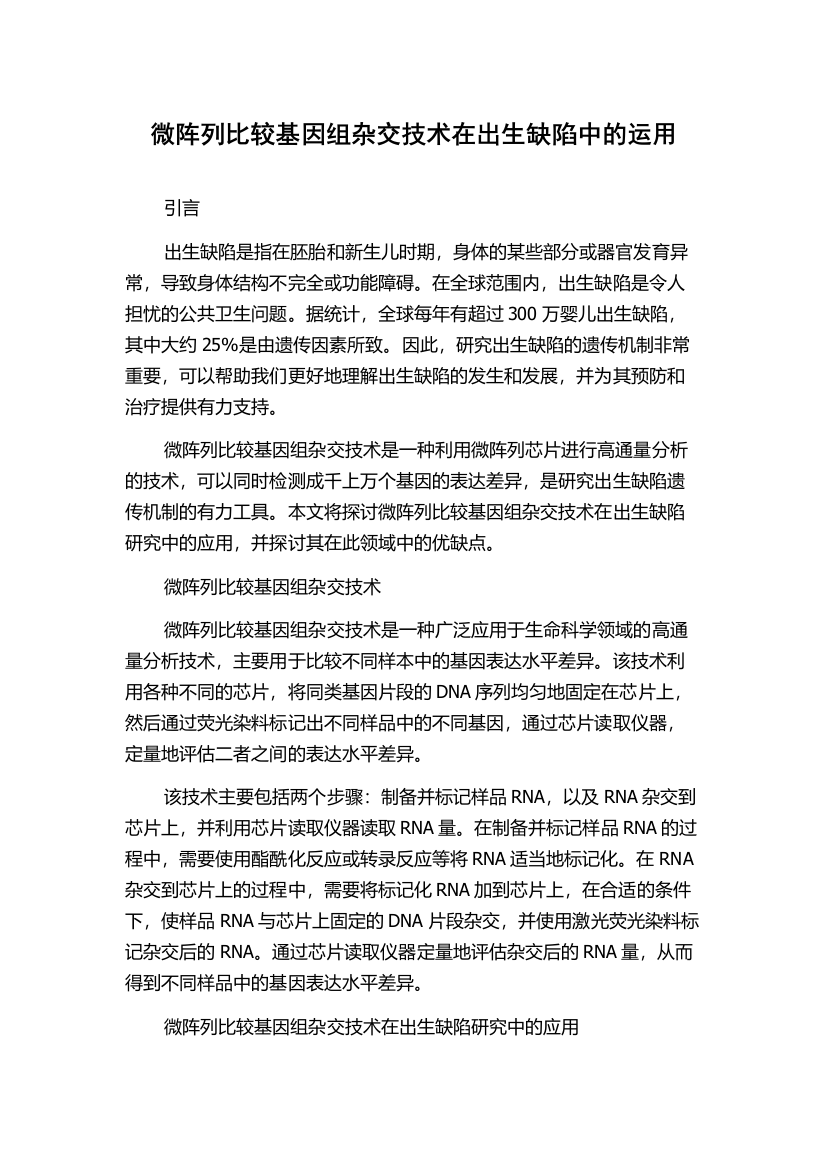 微阵列比较基因组杂交技术在出生缺陷中的运用