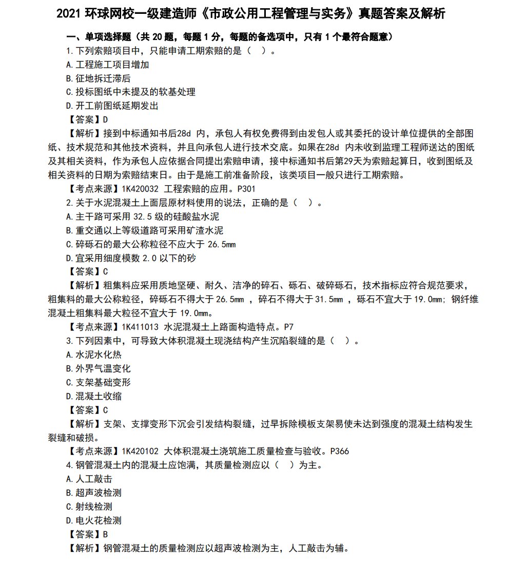 2021一级建造师《市政公用工程管理与实务》真题答案及解析完整版