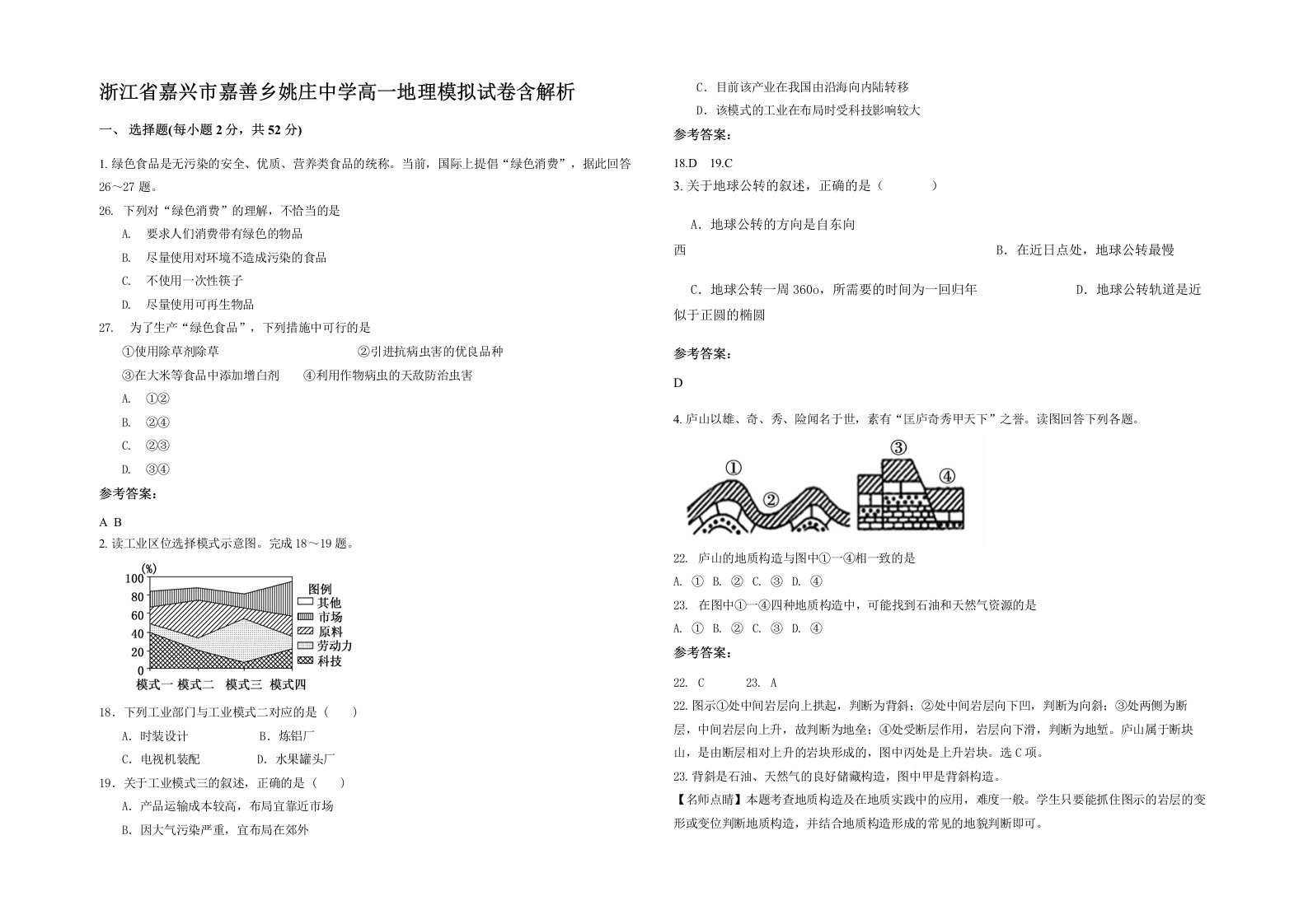 浙江省嘉兴市嘉善乡姚庄中学高一地理模拟试卷含解析