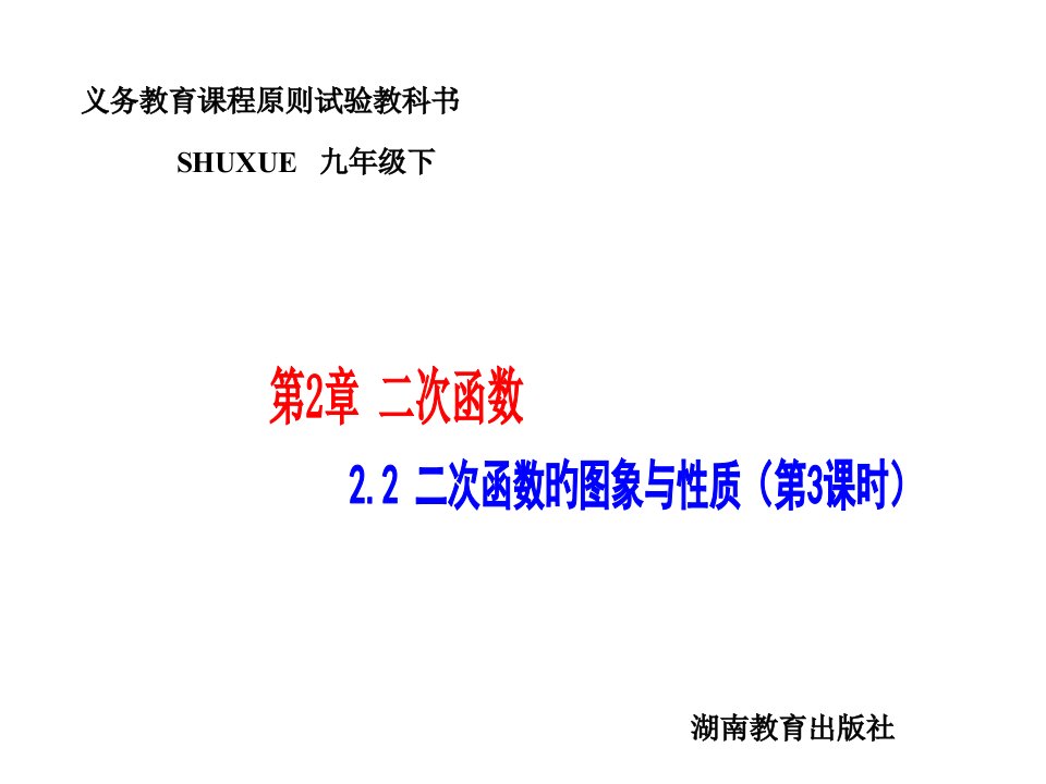 九年级数学二次函数的图象与性质公开课获奖课件省赛课一等奖课件