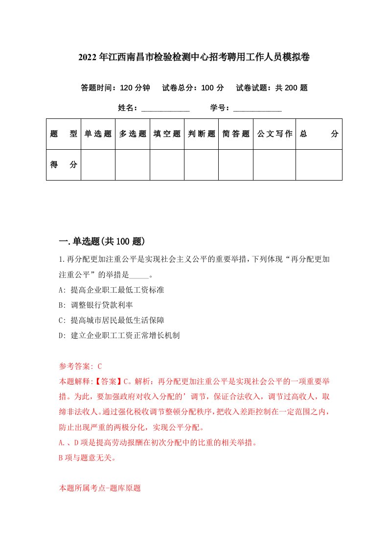 2022年江西南昌市检验检测中心招考聘用工作人员模拟卷第99期