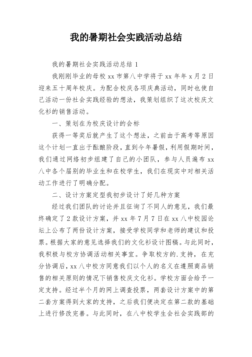 我的暑期社会实践活动总结_1