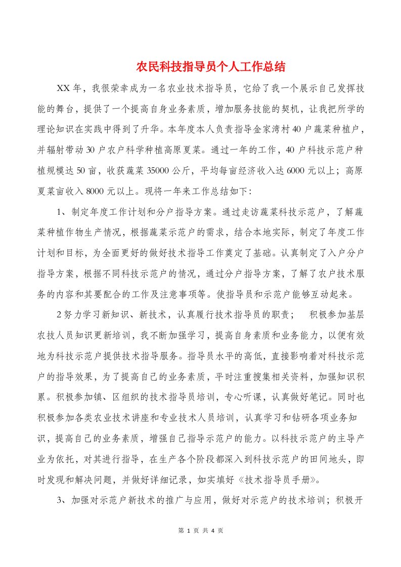 农民科技指导员个人工作总结与农畜牧业个人技术工作总结汇编