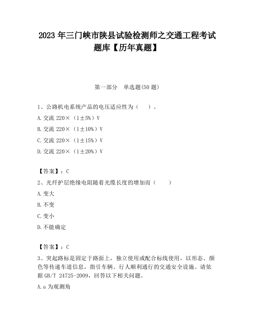 2023年三门峡市陕县试验检测师之交通工程考试题库【历年真题】