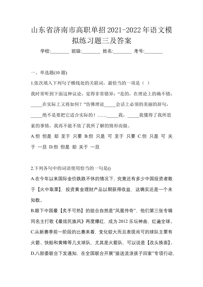 山东省济南市高职单招2021-2022年语文模拟练习题三及答案