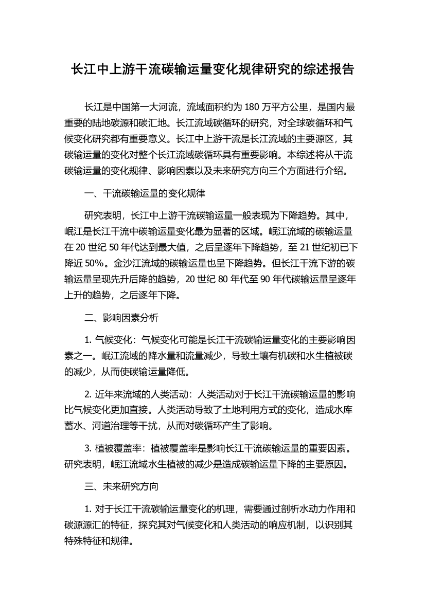 长江中上游干流碳输运量变化规律研究的综述报告