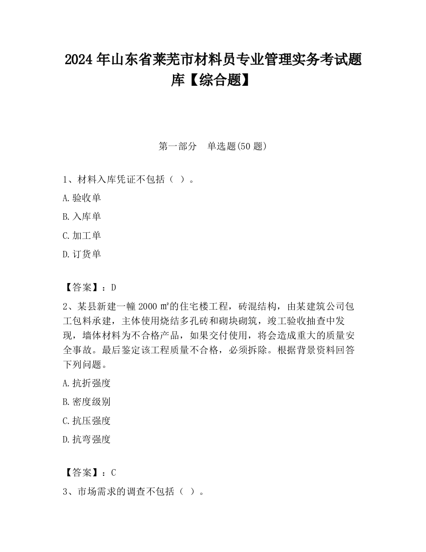 2024年山东省莱芜市材料员专业管理实务考试题库【综合题】