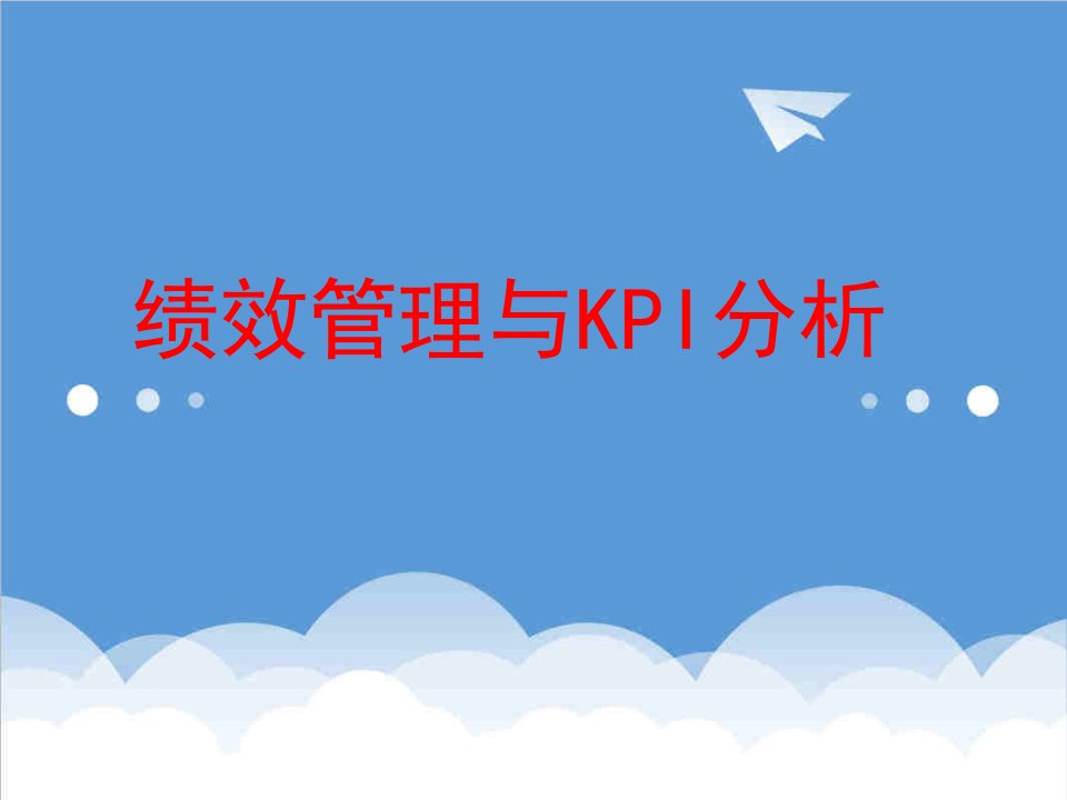 KPI绩效指标-人寿公司绩效管理与KPI分析40页