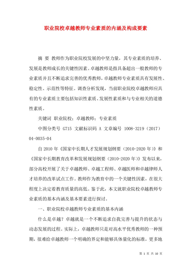 职业院校卓越教师专业素质的内涵及构成要素