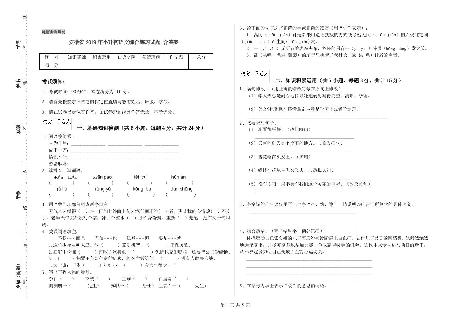 安徽省2019年小升初语文综合练习试题-含答案