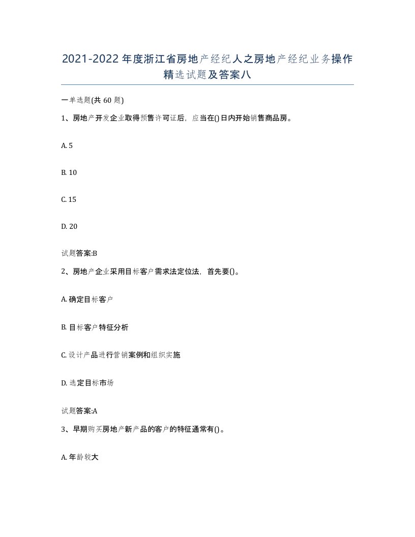 2021-2022年度浙江省房地产经纪人之房地产经纪业务操作试题及答案八