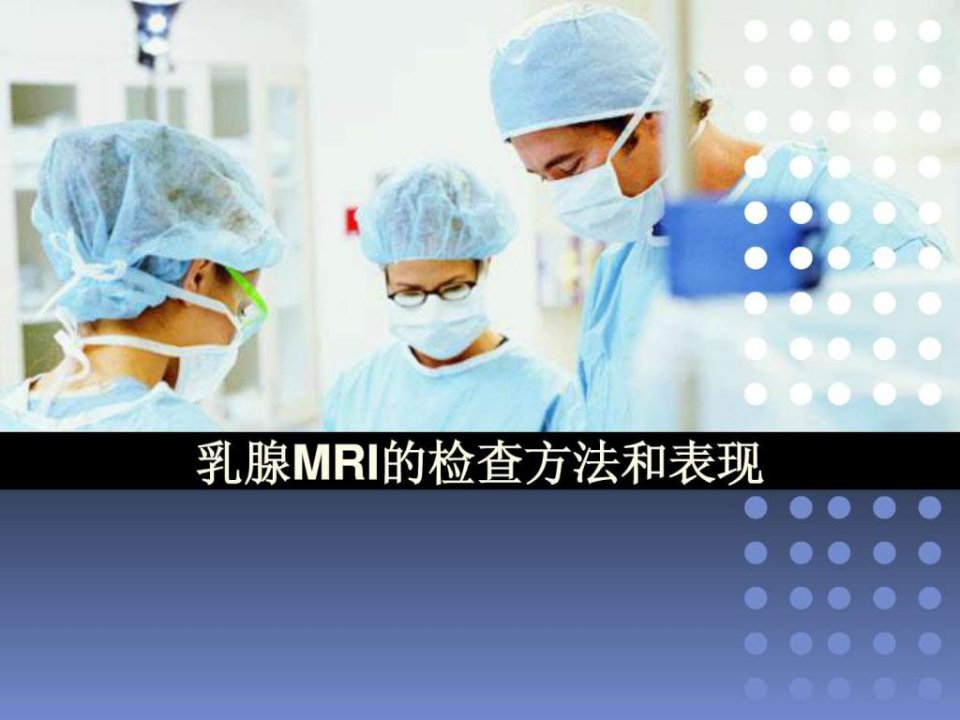 乳腺及乳腺肿瘤MRI表现.ppt