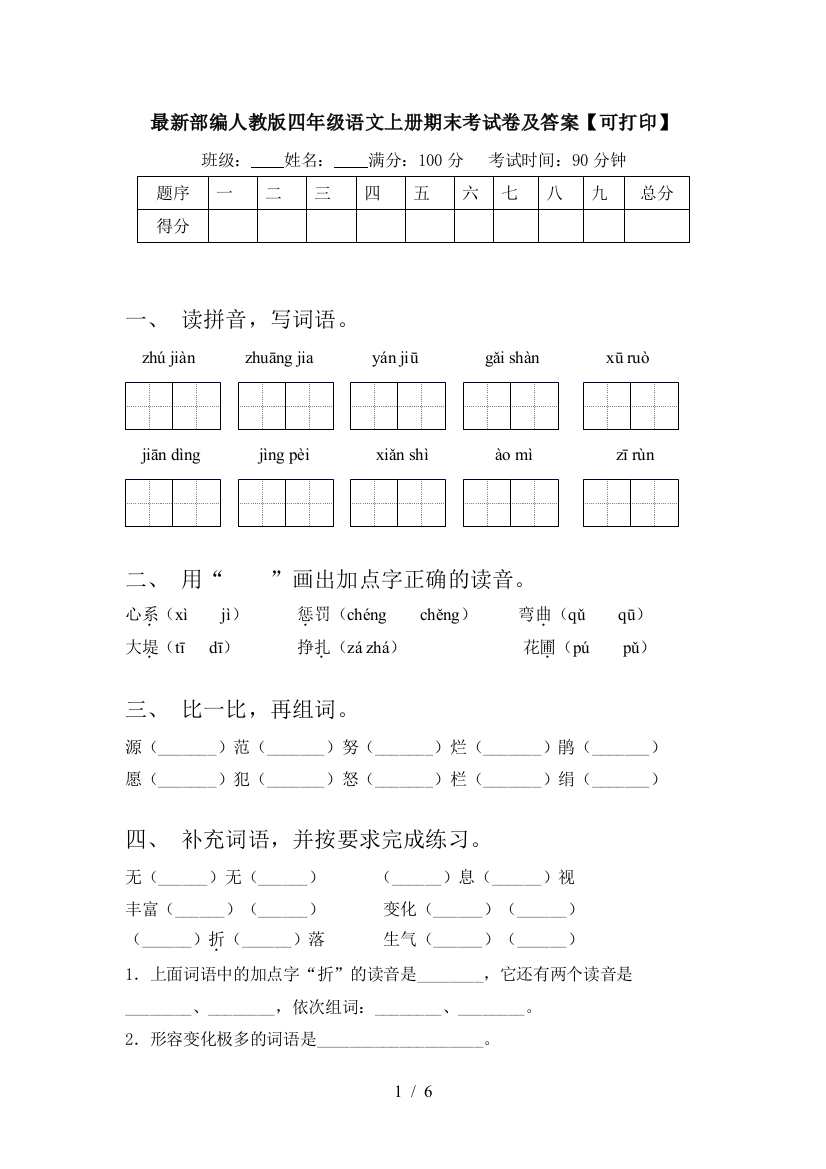 最新部编人教版四年级语文上册期末考试卷及答案【可打印】