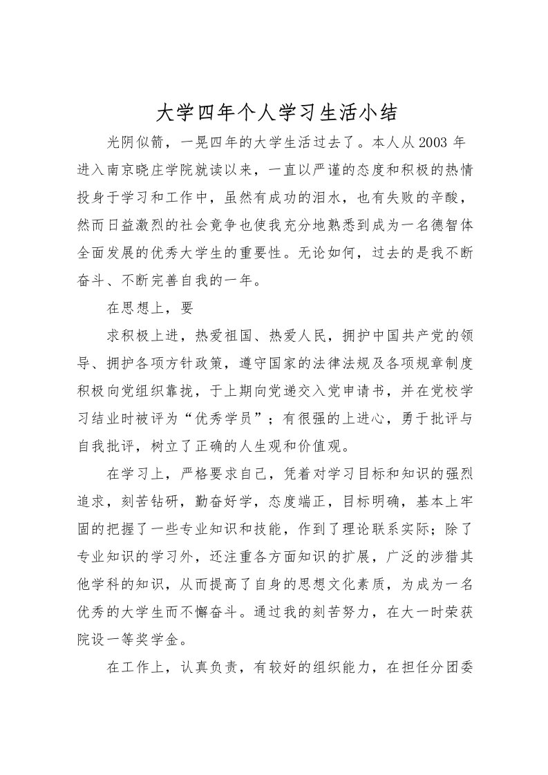 2022大学四年个人学习生活小结