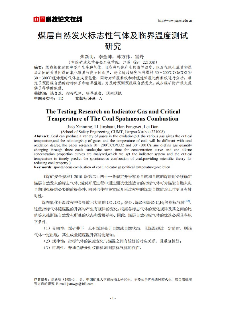 煤层自然发火标志性气体及临界温度测试研究