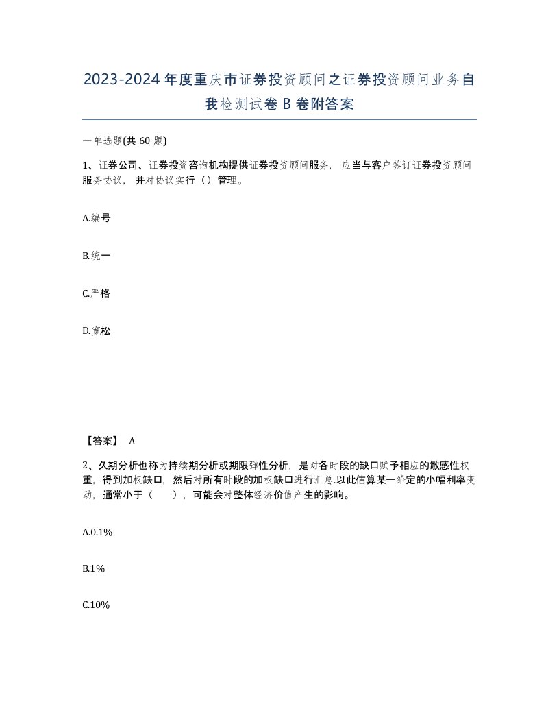 2023-2024年度重庆市证券投资顾问之证券投资顾问业务自我检测试卷B卷附答案