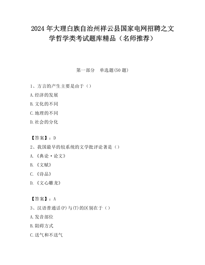 2024年大理白族自治州祥云县国家电网招聘之文学哲学类考试题库精品（名师推荐）