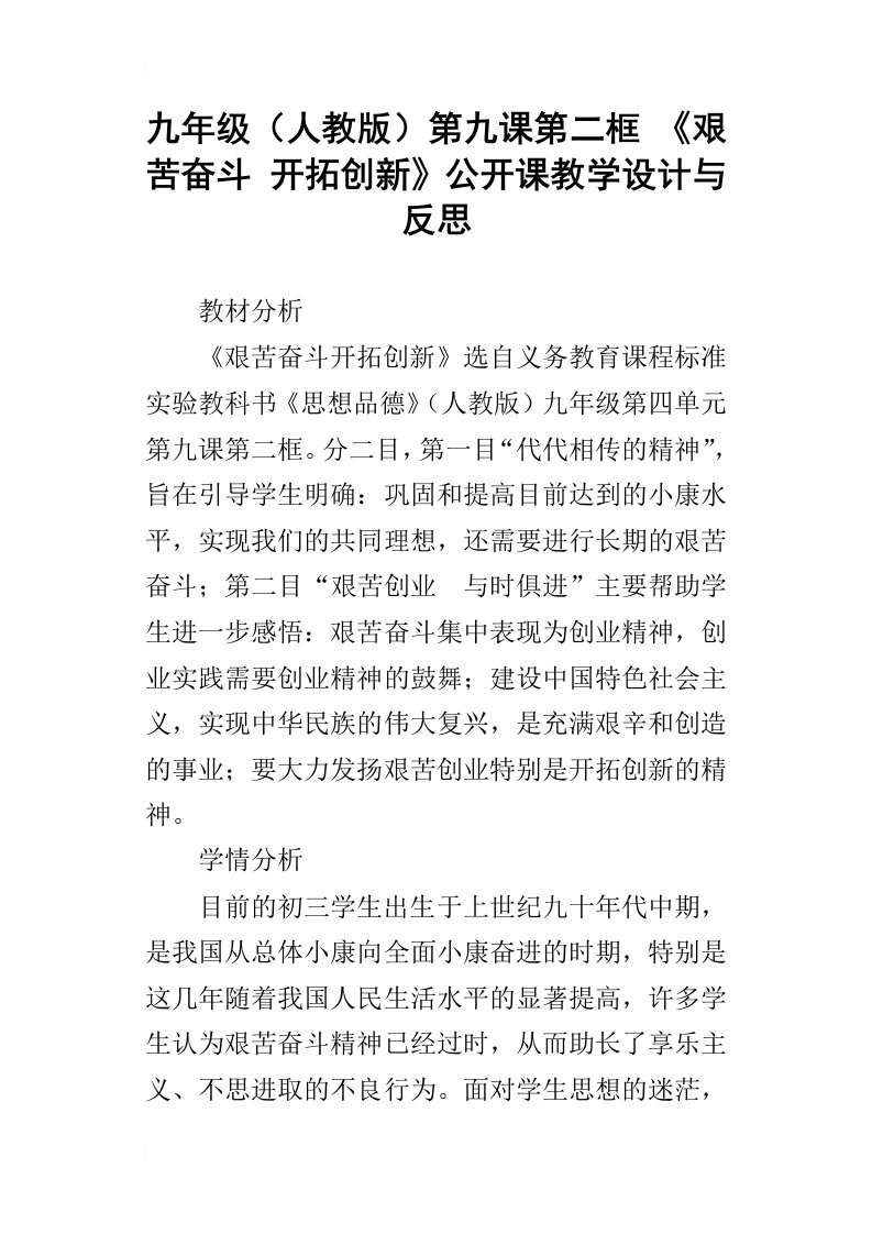 九年级人教版第九课第二框艰苦奋斗开拓创新公开课教学设计与反思