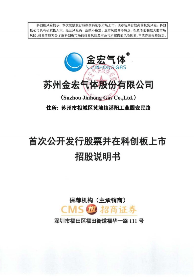 上交所-金宏气体首次公开发行股票并在科创板上市招股说明书-20200610