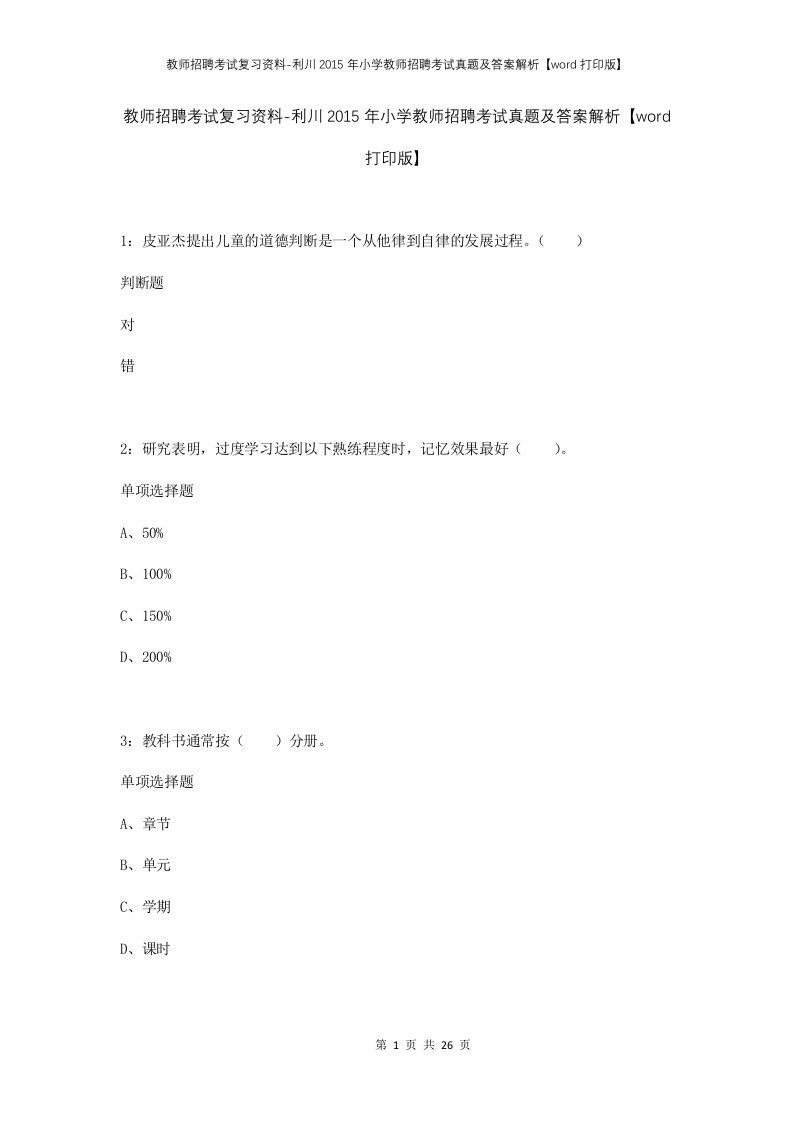 教师招聘考试复习资料-利川2015年小学教师招聘考试真题及答案解析word打印版