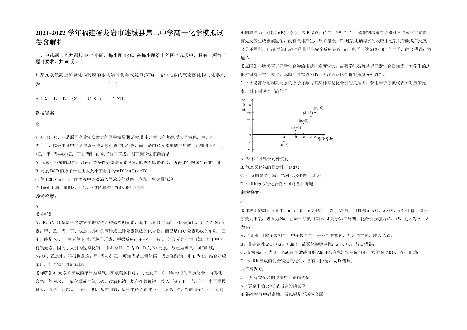 2021-2022学年福建省龙岩市连城县第二中学高一化学模拟试卷含解析