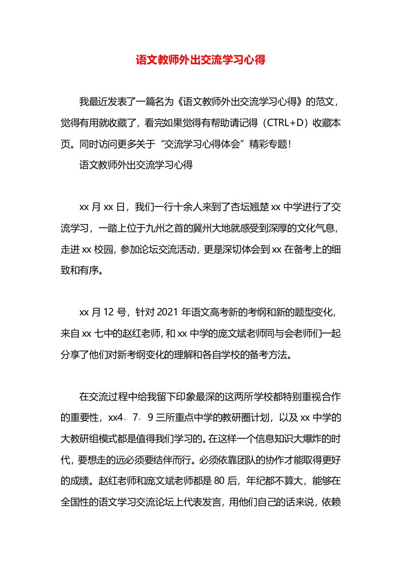 语文教师外出交流学习心得