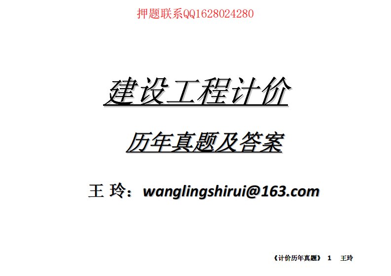 造价工程师《建设工程计价》历年真题及解析按章节分布万玲整理备考2016