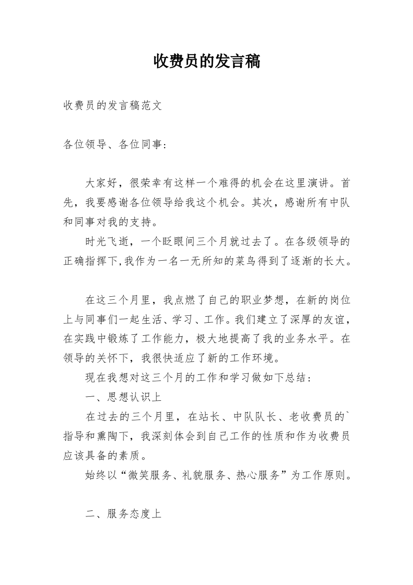 收费员的发言稿