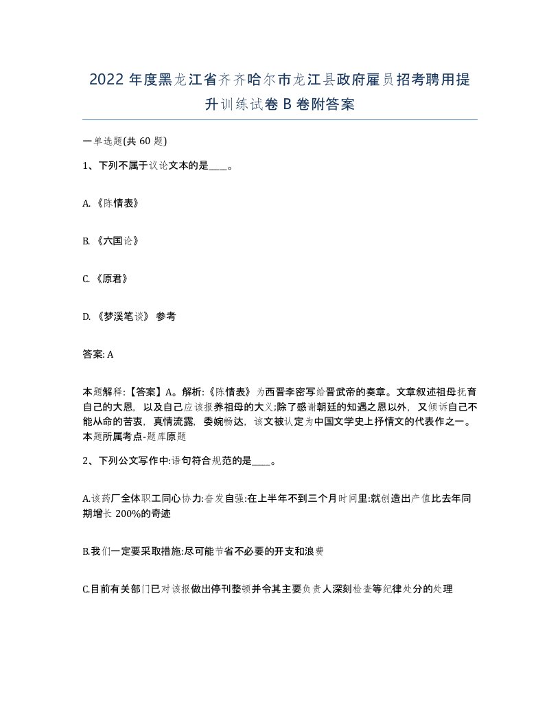 2022年度黑龙江省齐齐哈尔市龙江县政府雇员招考聘用提升训练试卷B卷附答案