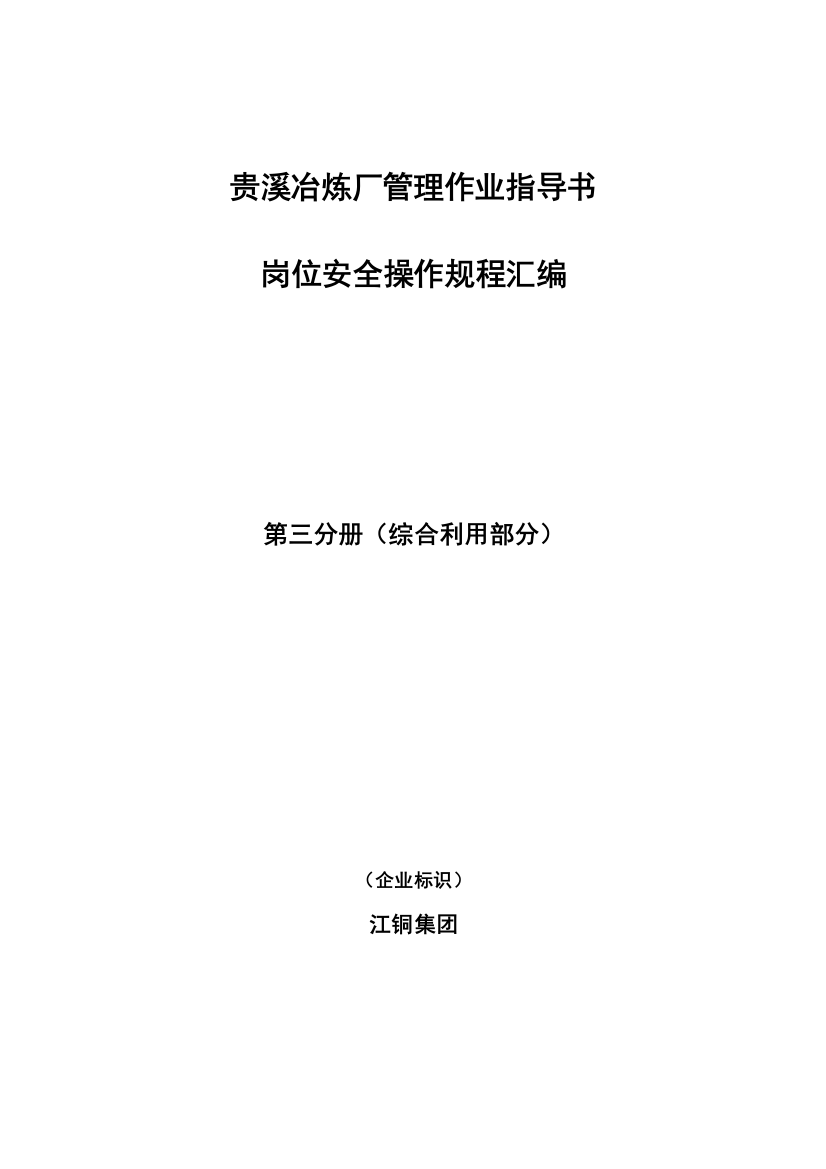 贵溪冶炼厂管理作业指导书岗位安全操作规程汇编第三分册综合利用