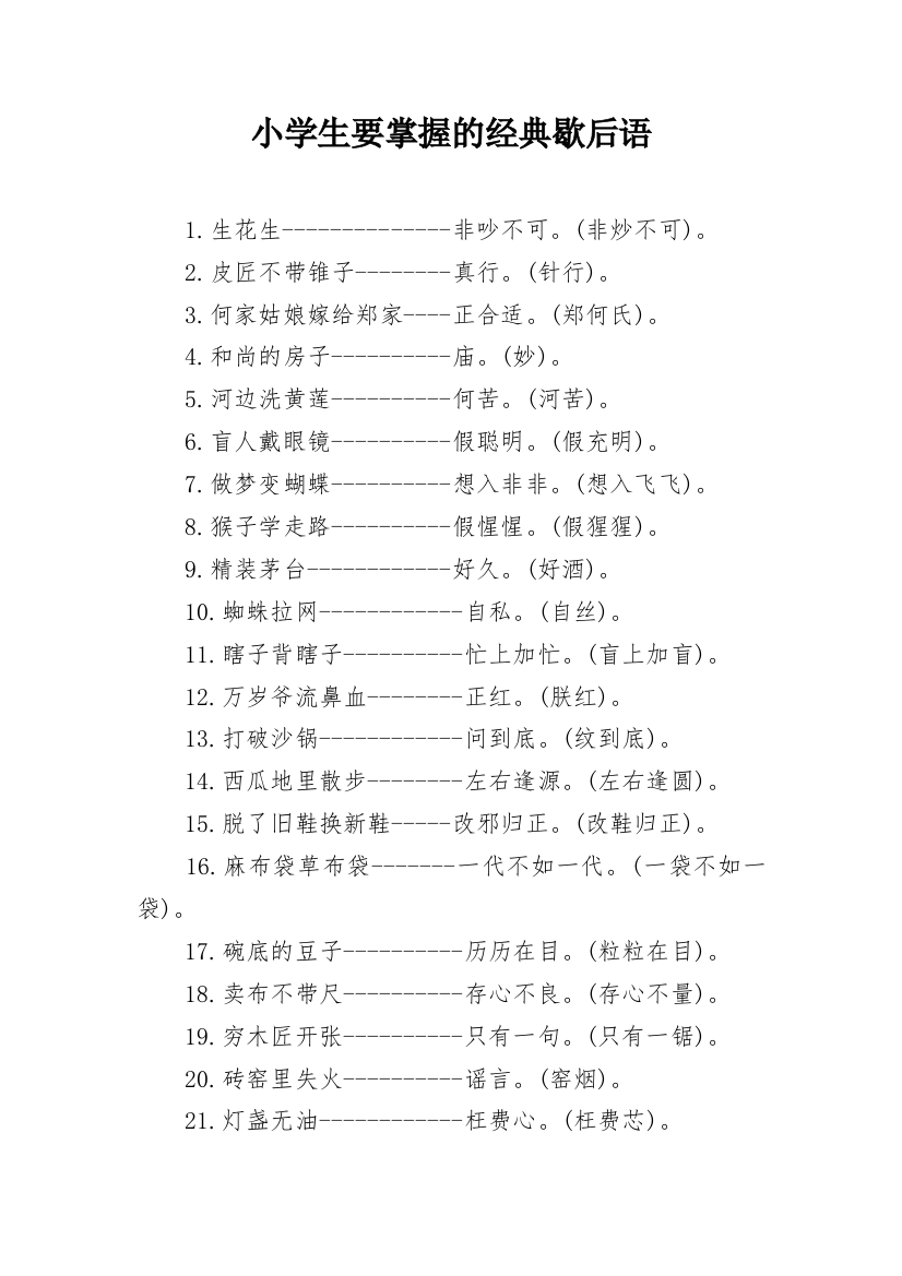 小学生要掌握的经典歇后语