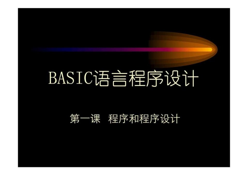 BASIC语言程序设计.ppt