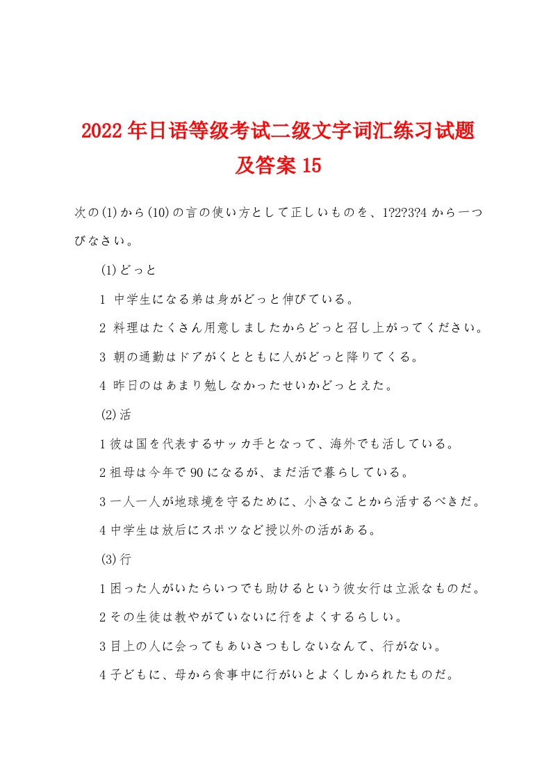 2022年日语等级考试二级文字词汇练习试题及答案15