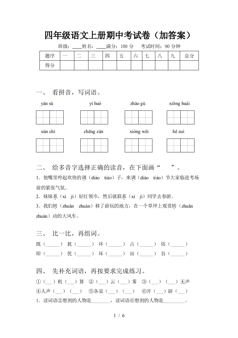 四年级语文上册期中考试卷(加答案)