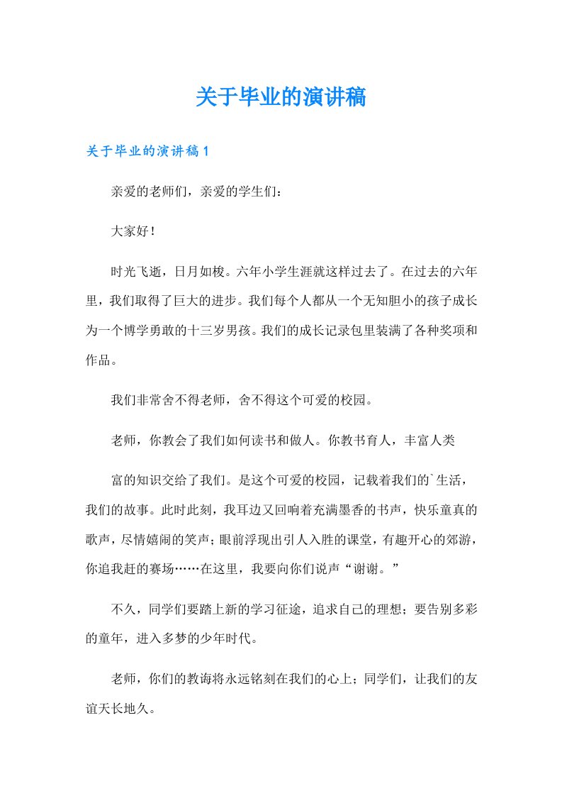 关于毕业的演讲稿