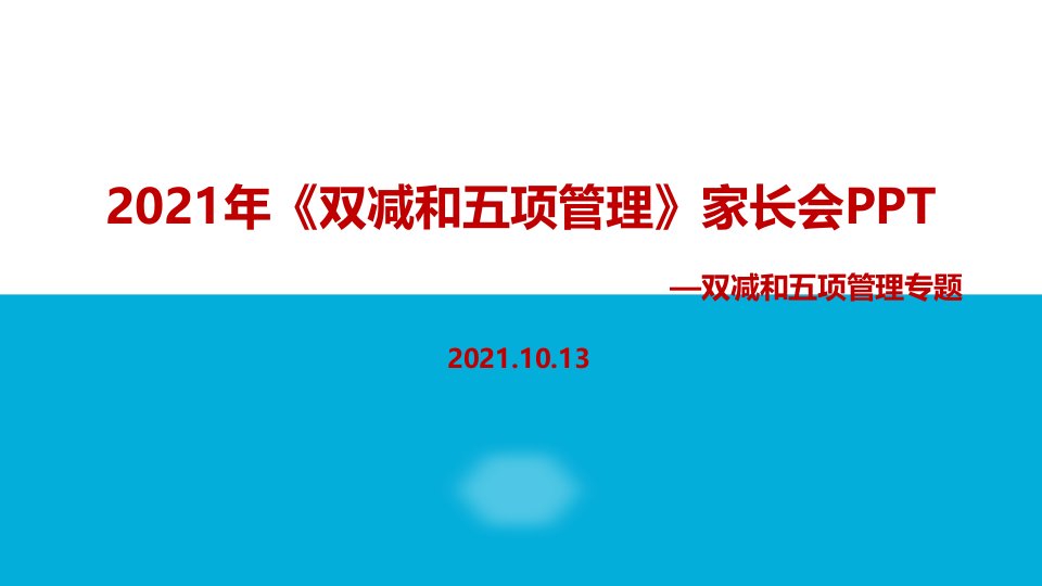 学习2021年双减、五项管理家长会学习课件PPT