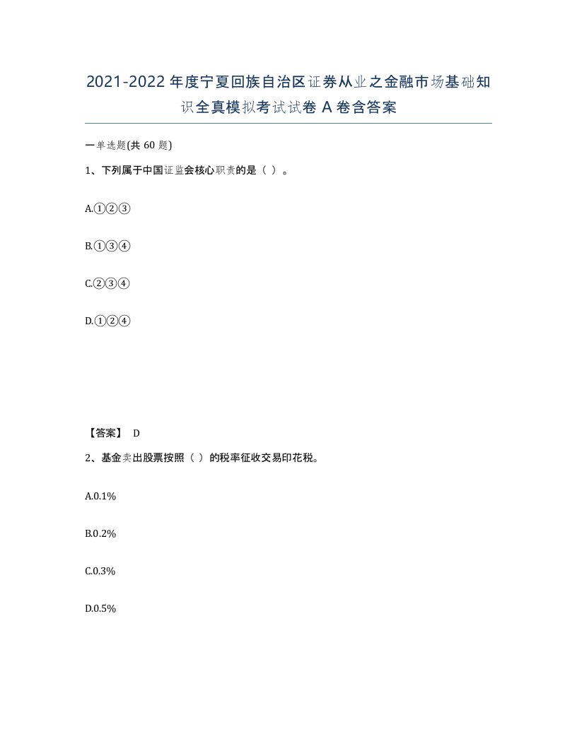 2021-2022年度宁夏回族自治区证券从业之金融市场基础知识全真模拟考试试卷A卷含答案