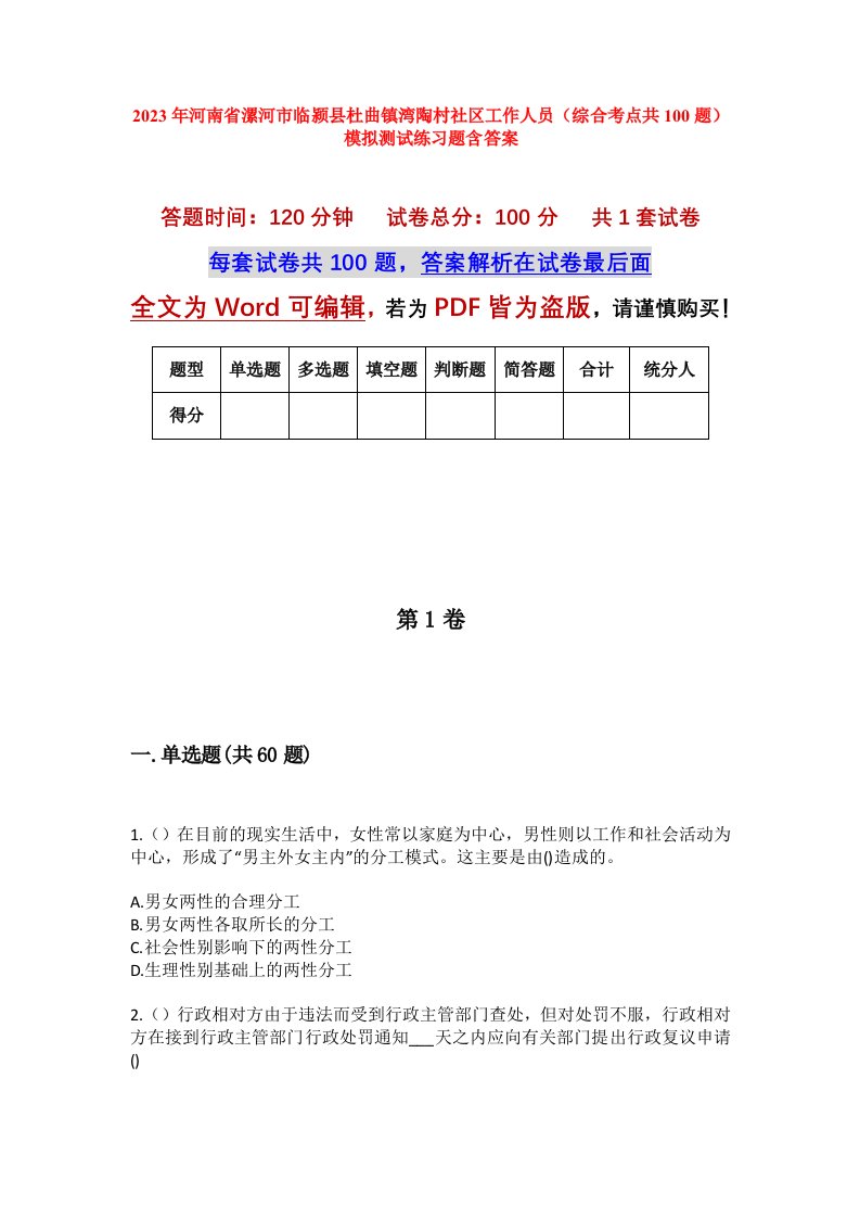 2023年河南省漯河市临颍县杜曲镇湾陶村社区工作人员综合考点共100题模拟测试练习题含答案