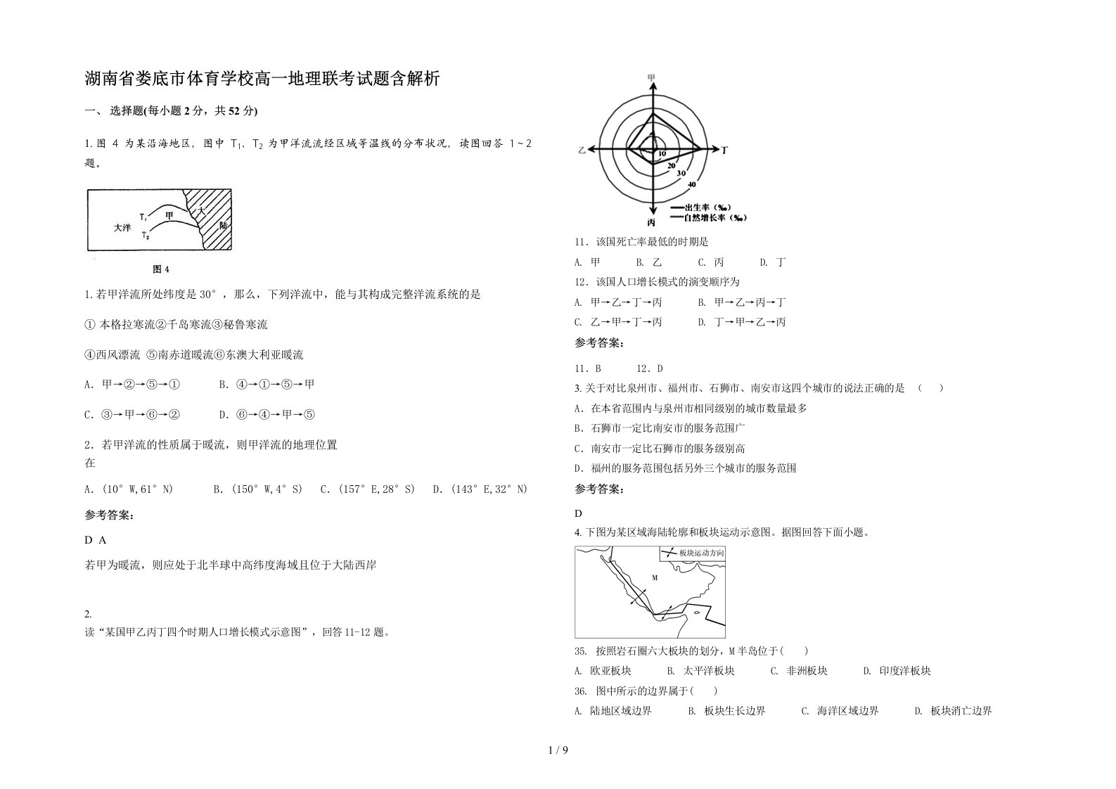 湖南省娄底市体育学校高一地理联考试题含解析