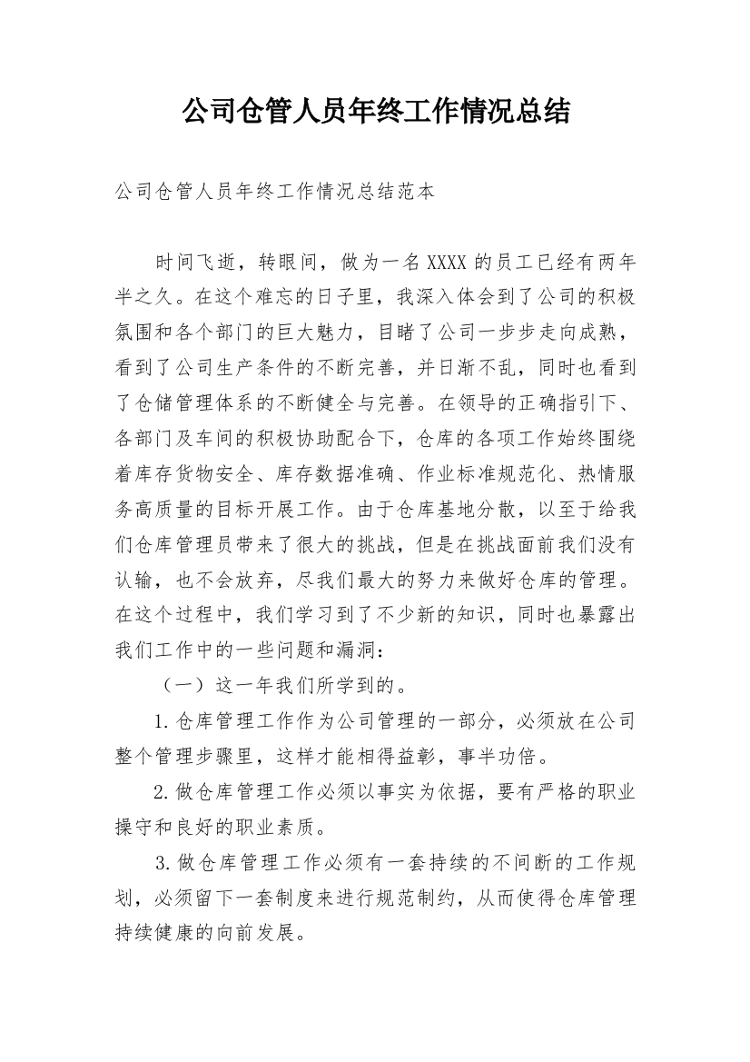 公司仓管人员年终工作情况总结